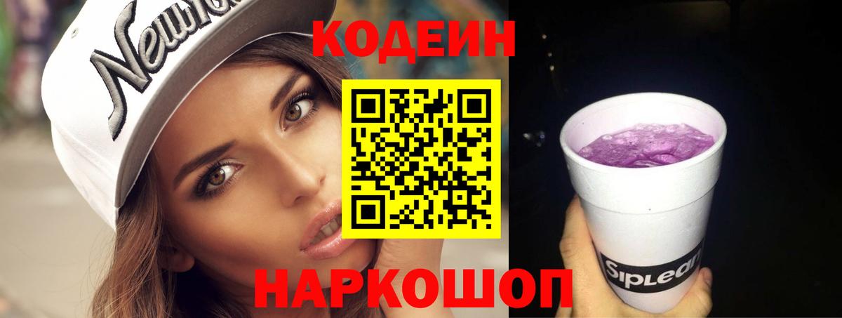Кодеин Purple Drank Фролово